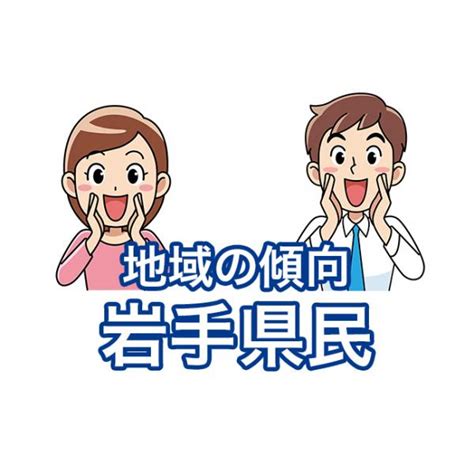 岩手県民性|岩手県民の特徴｜性格｜県民